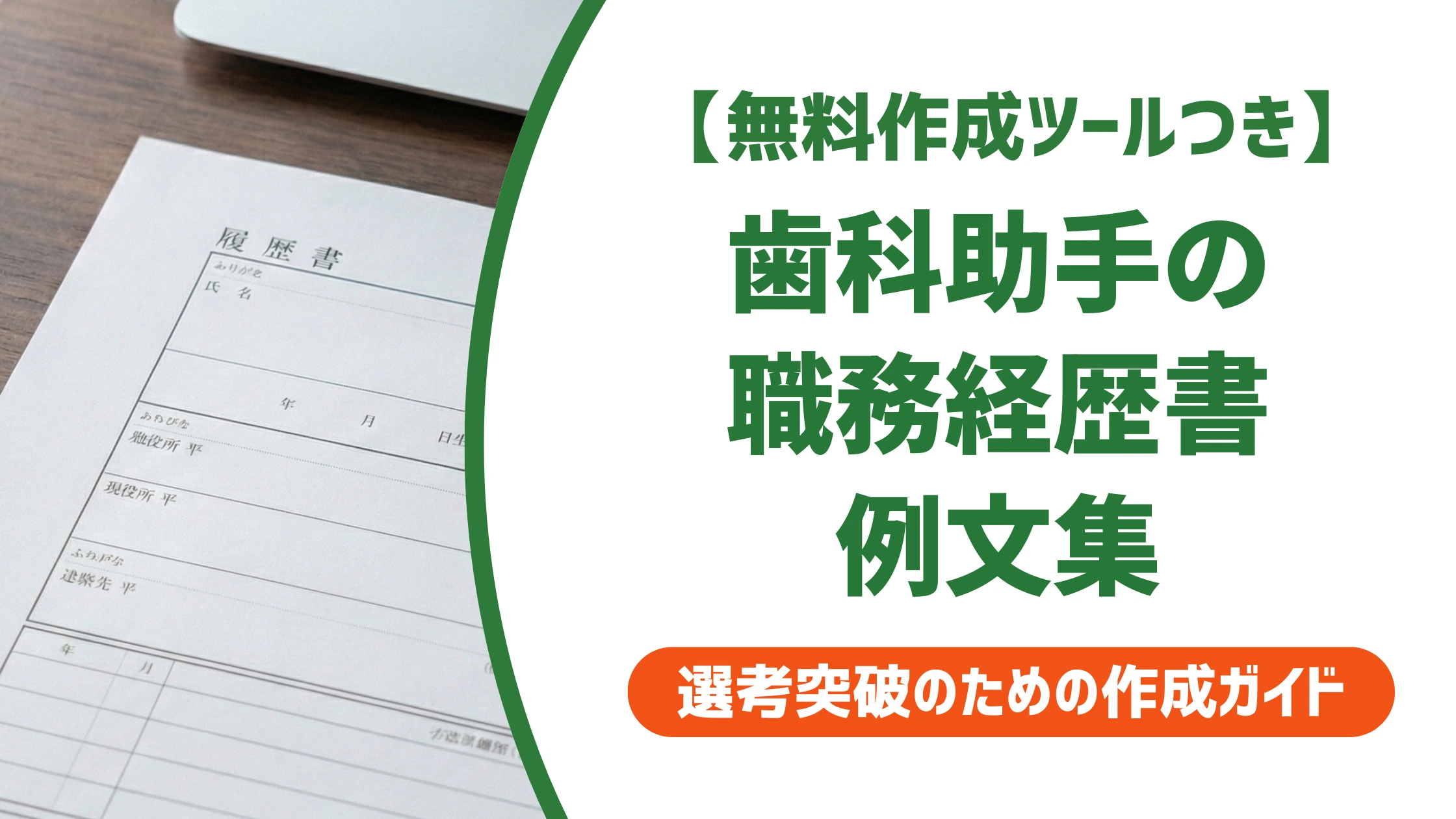 歯科助手の職務経歴書 例文｜未経験・資格なしでも通る書き方を徹底解説