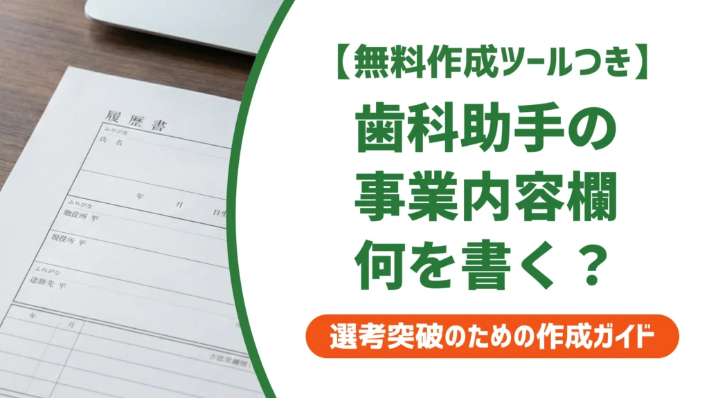 歯科助手の職務経歴書｜事業内容欄は何を書く？記入例を徹底解説