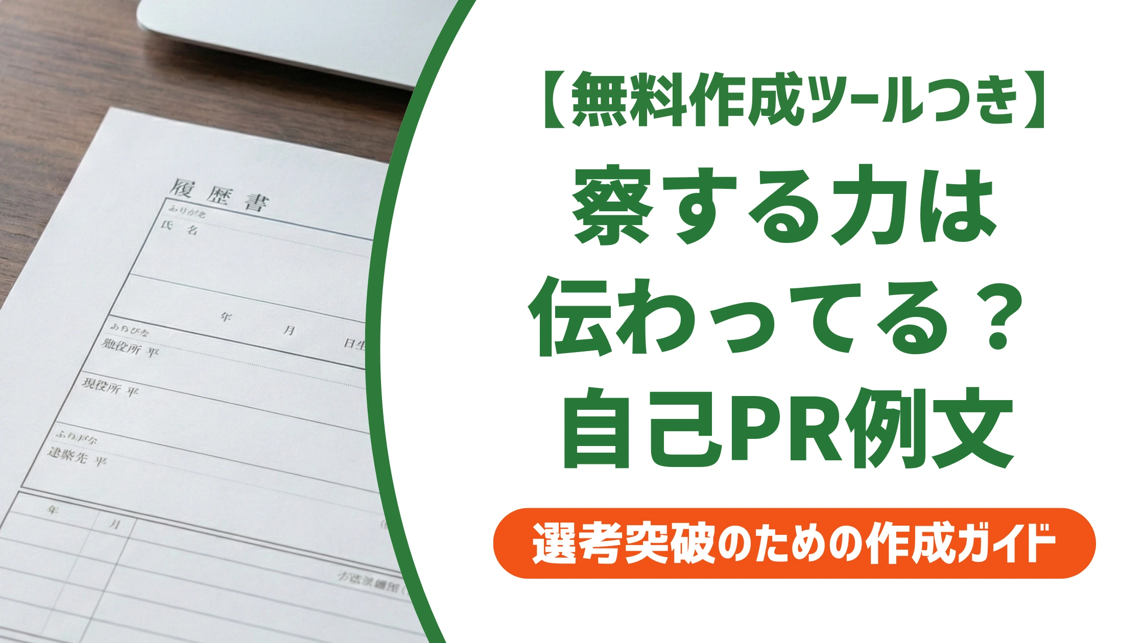 察する力は当たり前と見られがち｜自己PRで使える言い換え15選を徹底解説