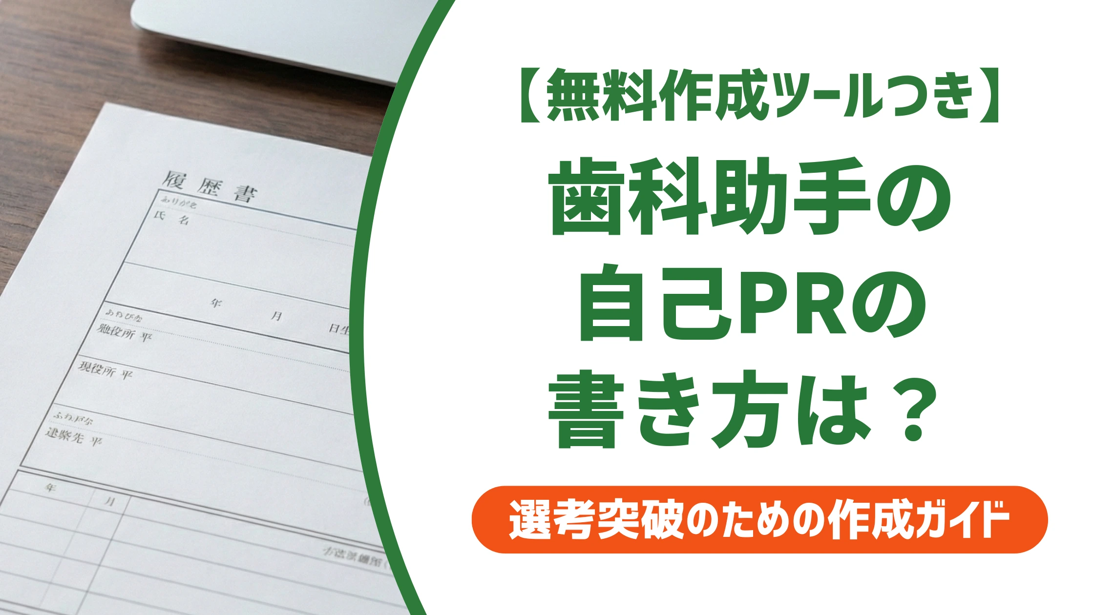 歯科助手の職務経歴書 自己PRの書き方|通過率が上がる例文4選を徹底解説