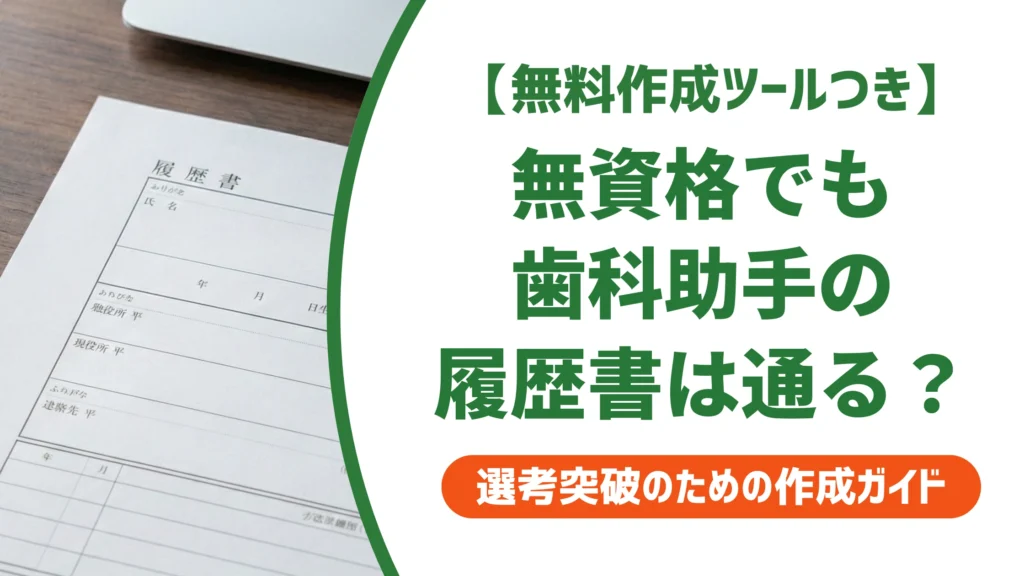 歯科助手の履歴書｜未経験・無資格でも通る書き方と例文を徹底解説