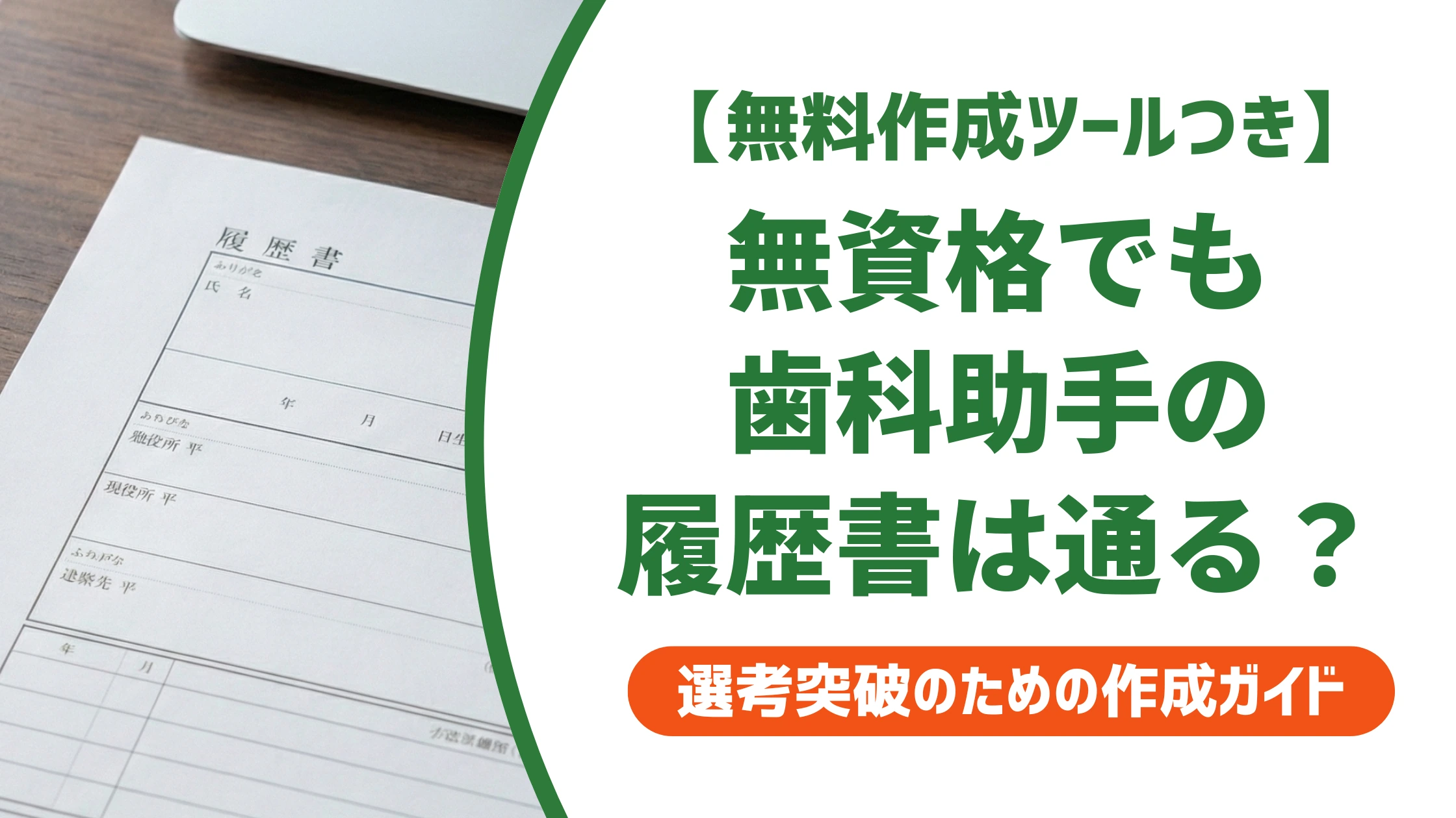歯科助手の履歴書｜未経験・無資格でも通る書き方と例文を徹底解説