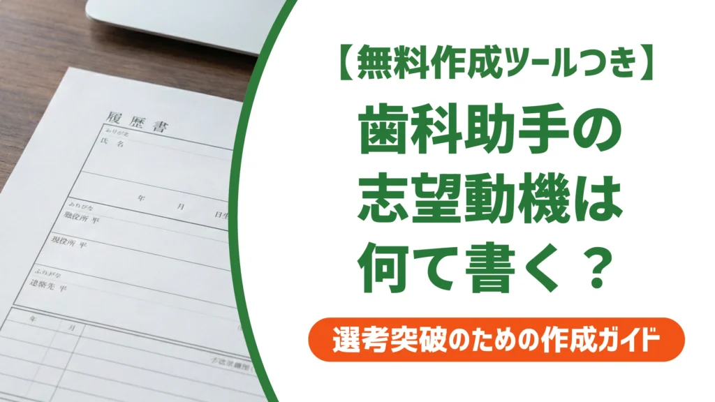 歯科助手の志望動機｜状況別の例文8選と落ちない書き方を徹底解説