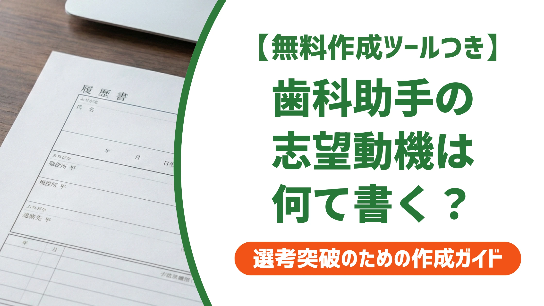 歯科助手の志望動機|状況別の例文8選と落ちない書き方を徹底解説