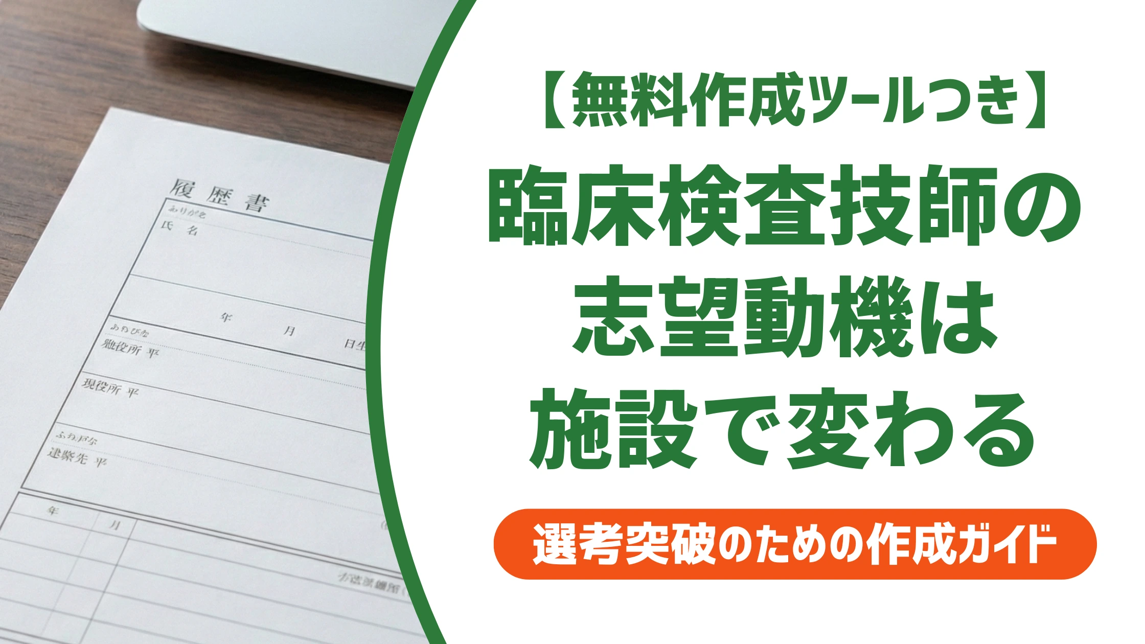 臨床検査技師の志望動機｜施設別に通る例文と書き方を徹底解説