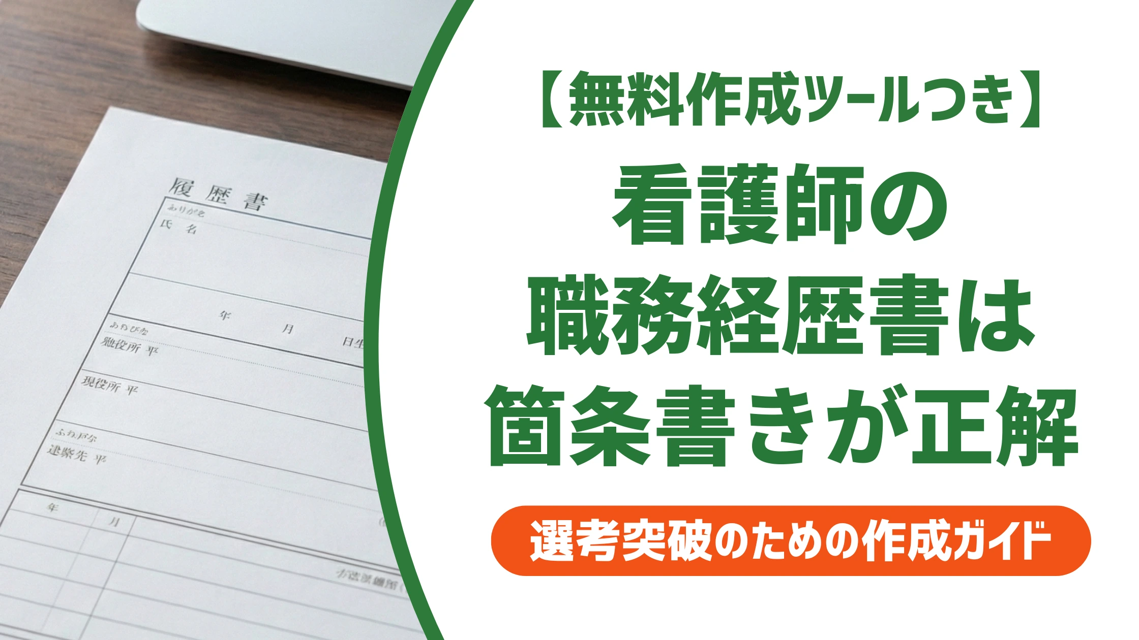 看護師の職務経歴書は箇条書きが正解|業務内容の書き方と例文を徹底解説