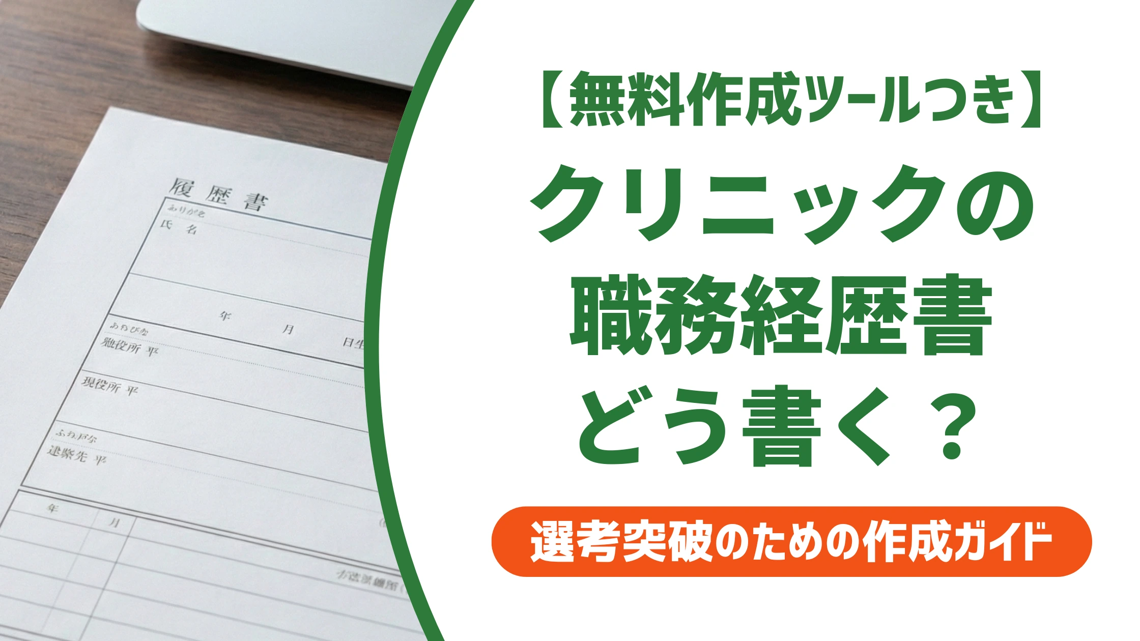 クリニック看護師の職務経歴書｜病院経験の伝え方と例文を徹底解説