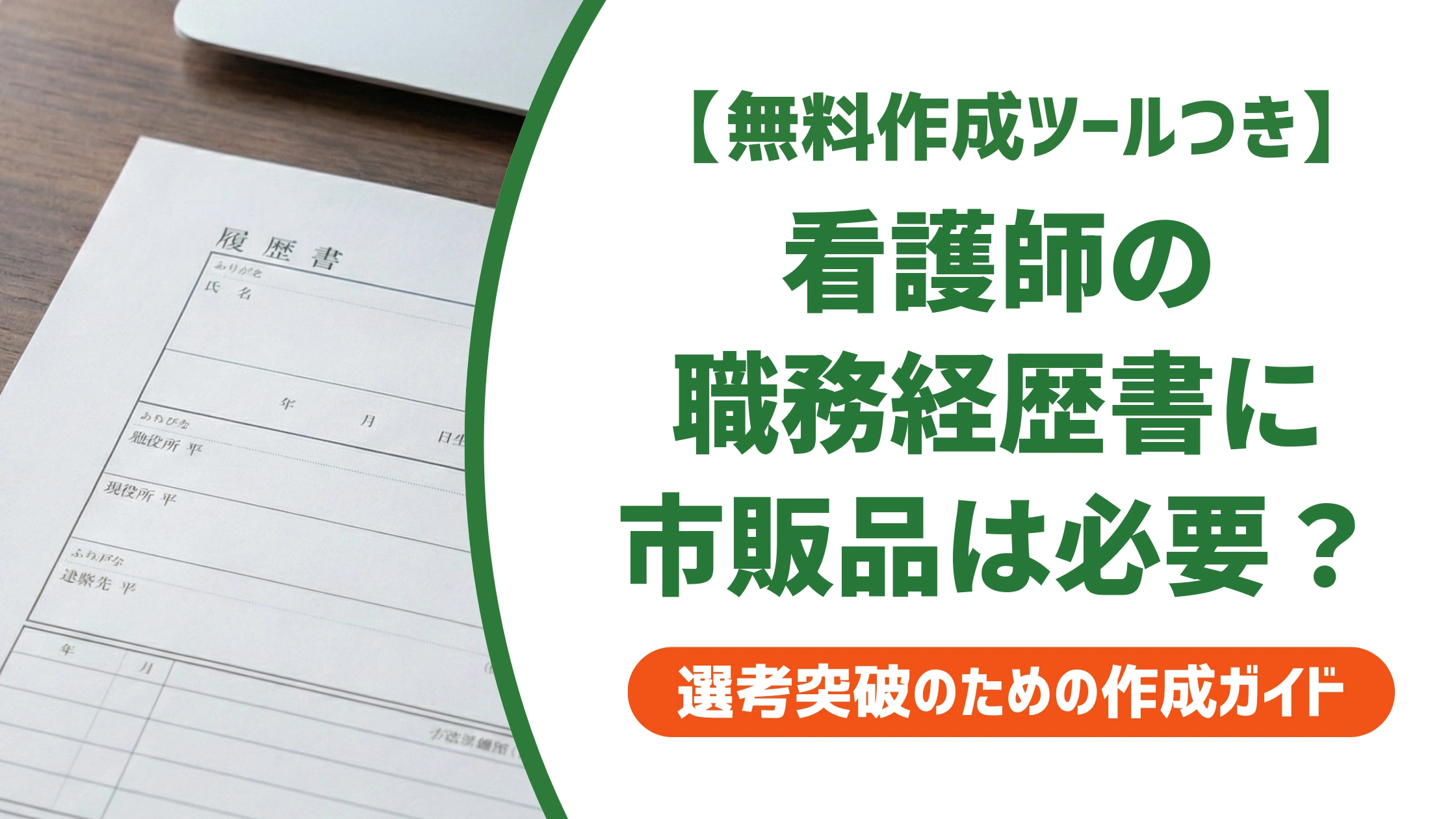看護師の職務経歴書は市販でいい?結論と選び方を徹底解説