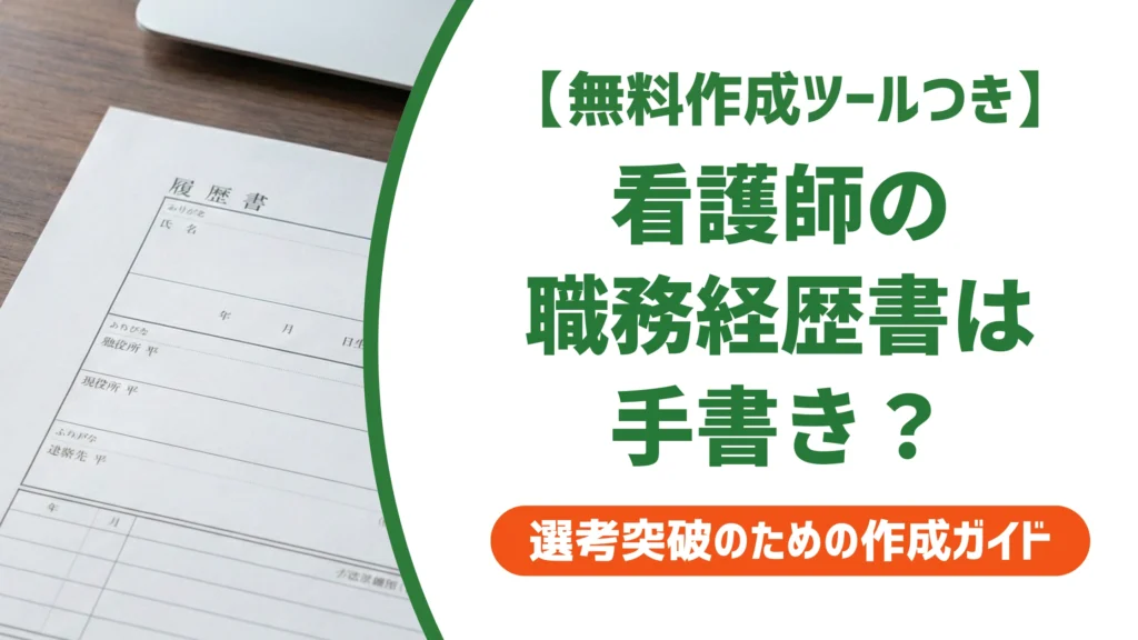 看護師の職務経歴書は手書き？結論と正しい書き方を徹底解説