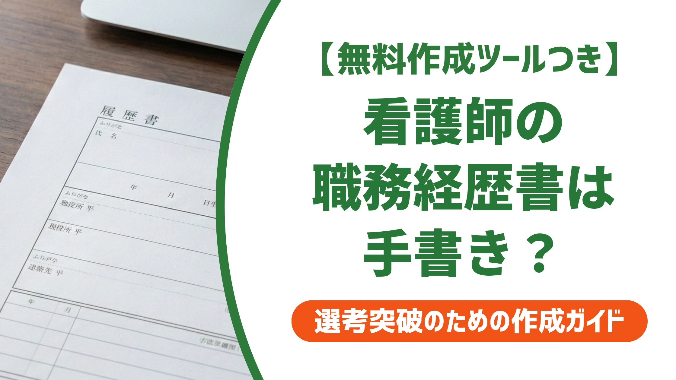 看護師の職務経歴書は手書き?結論と正しい書き方を徹底解説