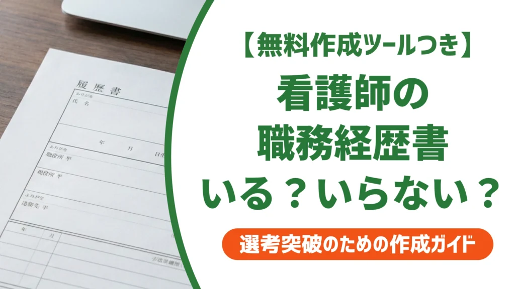 看護師の職務経歴書は必要か｜出さないと損する施設と正しい判断基準を徹底解説
