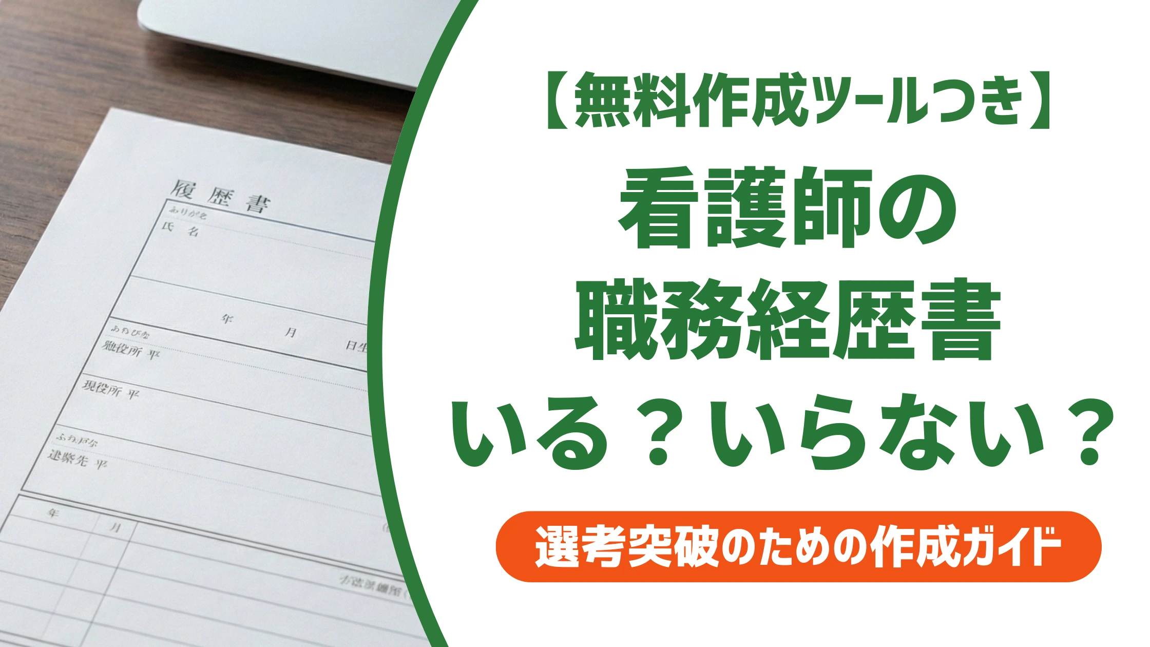 看護師の職務経歴書は必要か|出さないと損する施設と正しい判断基準を徹底解説