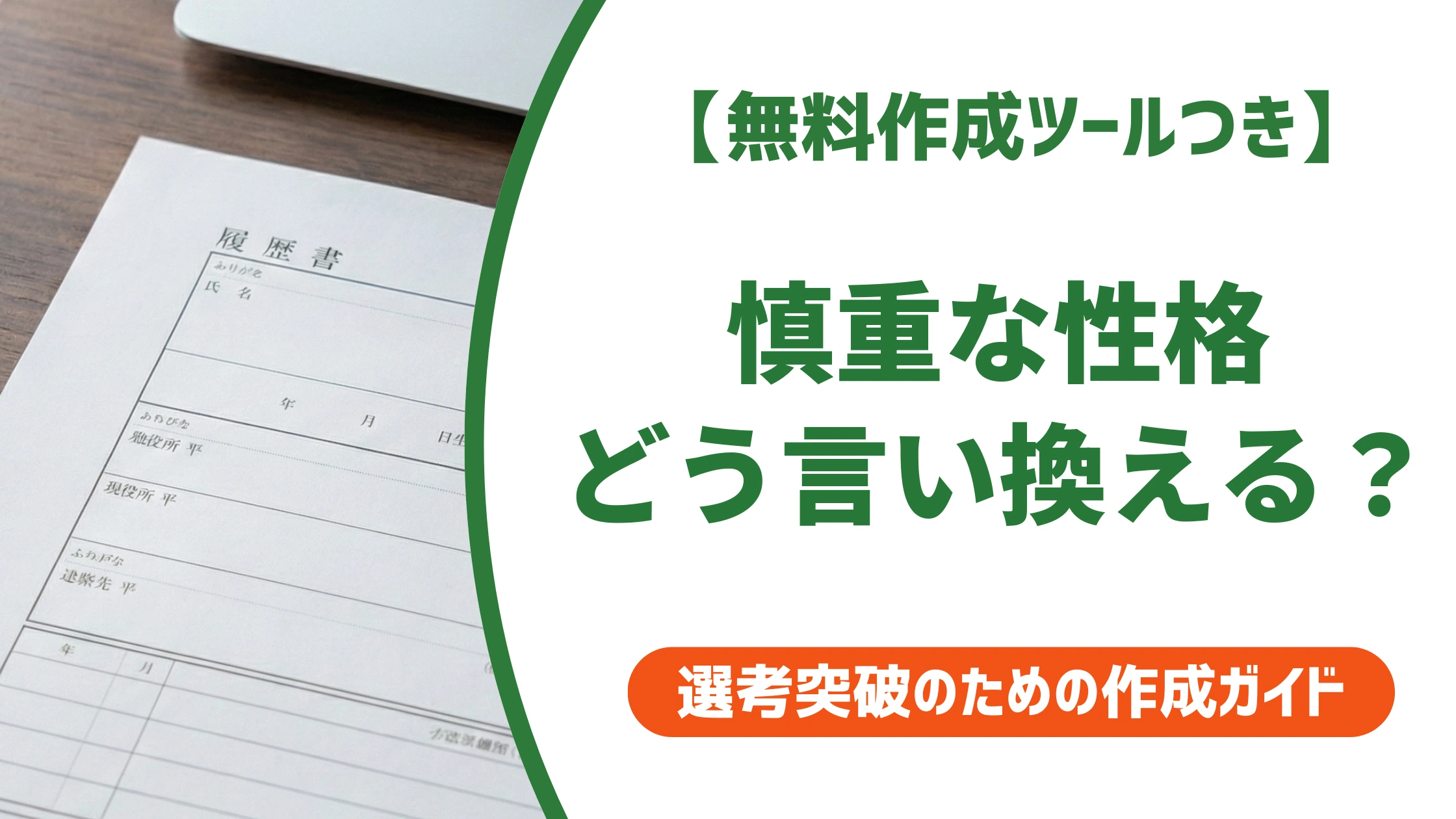 「慎重な性格」の言い換え15選|履歴書の自己PRで好印象になる例文を徹底解説