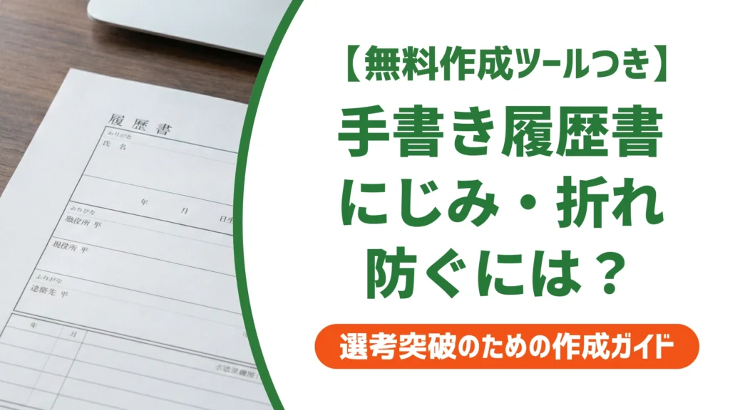履歴書の郵送は手書きのままでOK？封筒マナーと3つの注意点を徹底解説