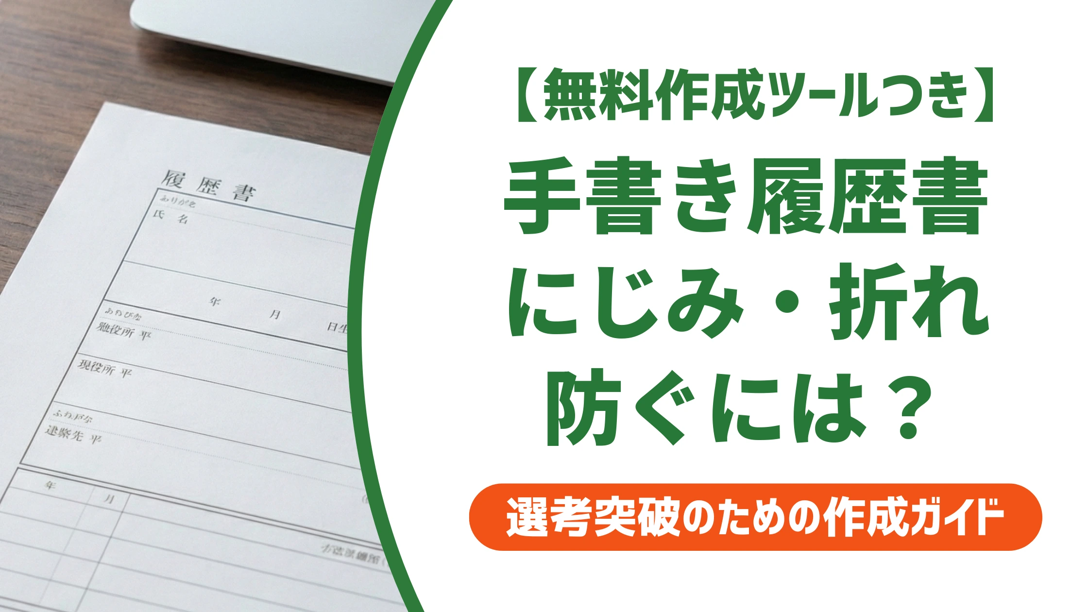 履歴書の郵送は手書きのままでOK?封筒マナーと3つの注意点を徹底解説