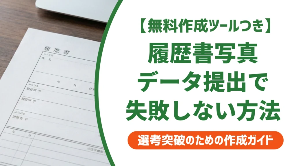 履歴書の写真データ提出｜サイズ・形式で落とされない貼り方を徹底解説