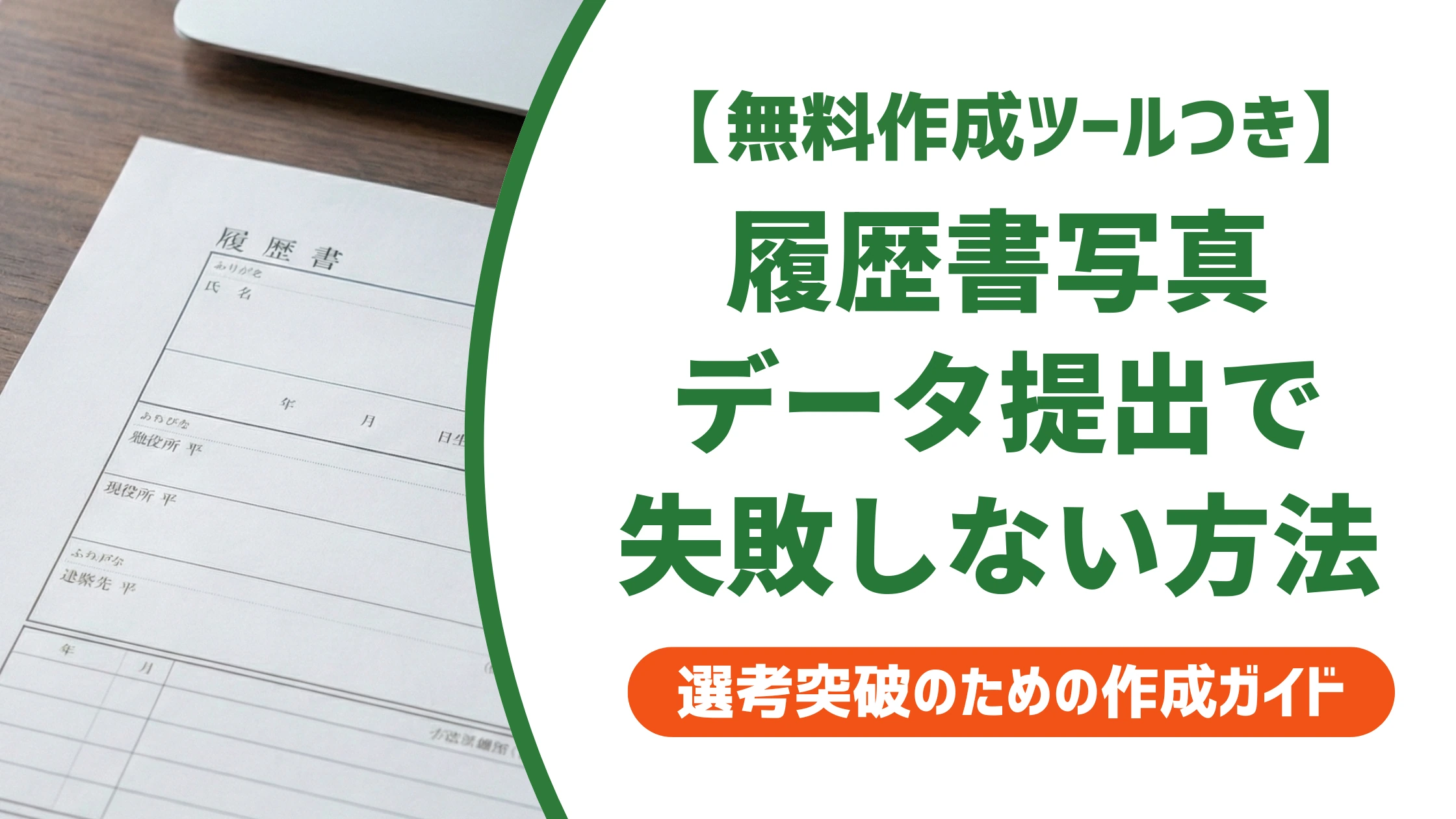 履歴書の写真データ提出|サイズ・形式で落とされない貼り方を徹底解説