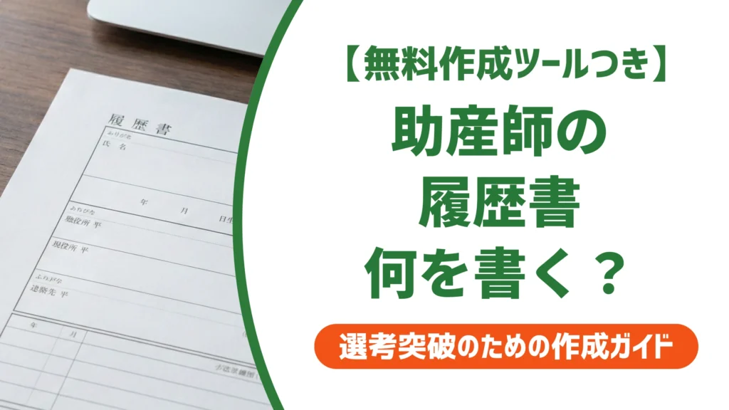 助産師の履歴書の書き方｜採用担当者視点の例文と資格欄を徹底解説