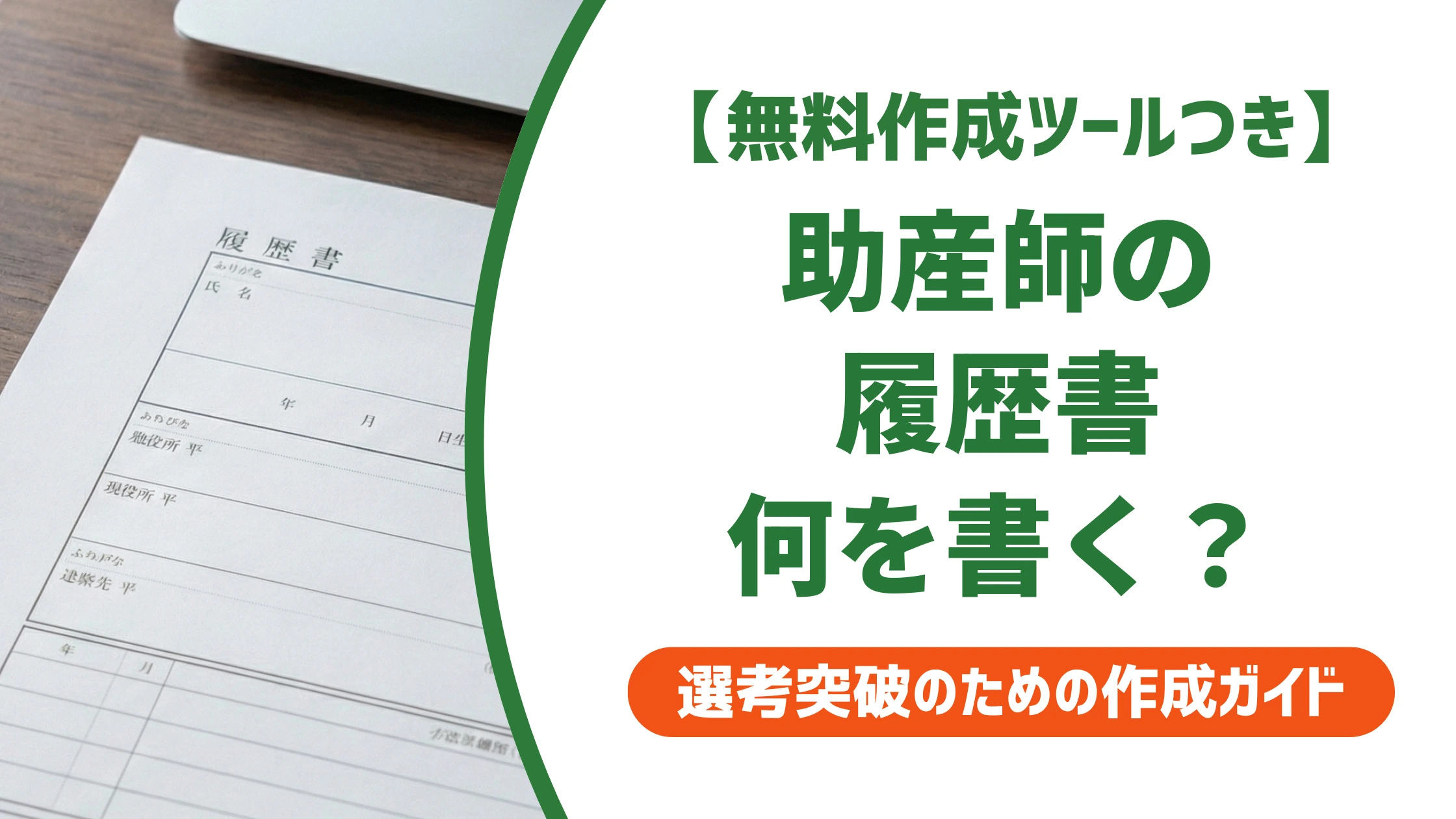 助産師の履歴書の書き方|採用担当者視点の例文と資格欄を徹底解説