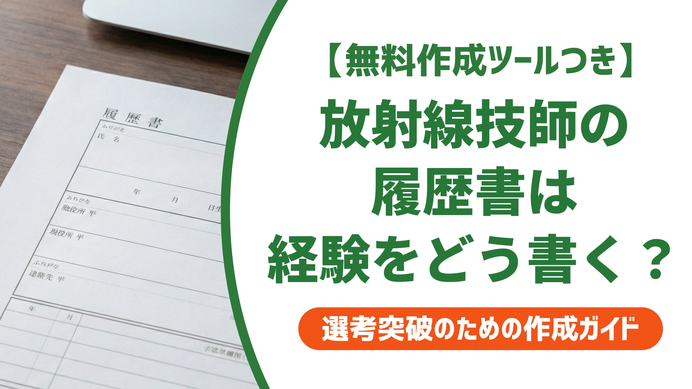 診療放射線技師の履歴書の書き方|資格欄・志望動機の例文を徹底解説