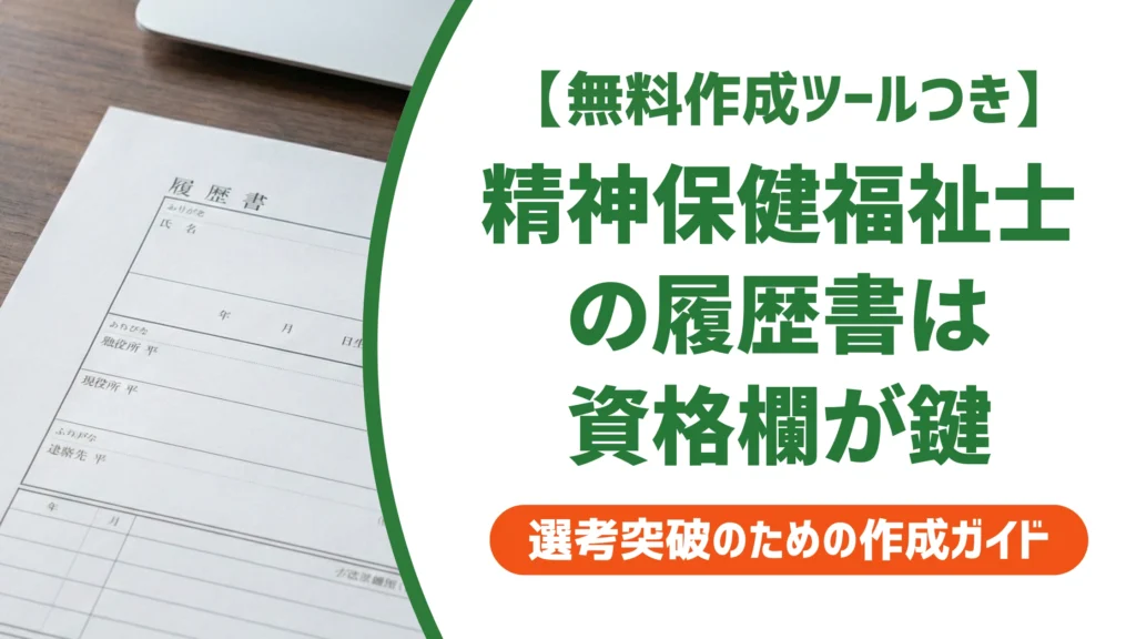 精神保健福祉士の履歴書｜資格欄「合格」と書くと損する理由を徹底解説