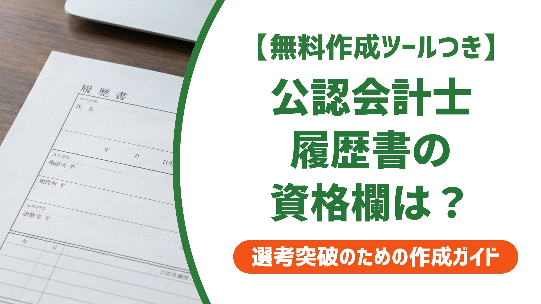 公認会計士の履歴書の書き方|資格欄・志望動機の落とし穴を徹底解説