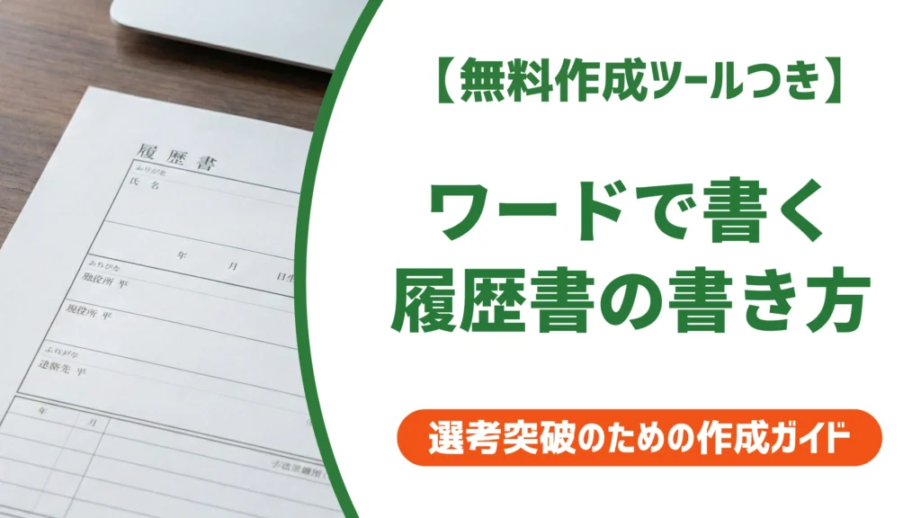 履歴書のワードでの書き方｜崩れない作成手順とNG例を徹底解説