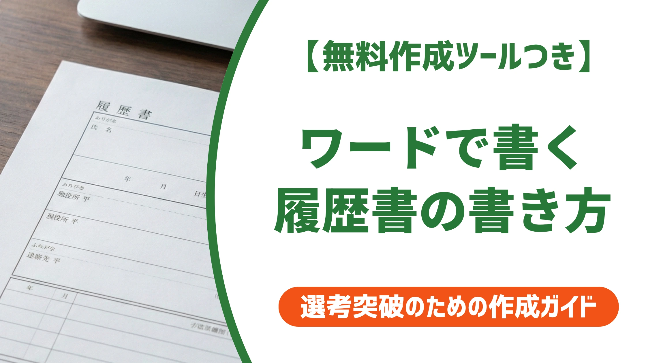 履歴書のワードでの書き方｜崩れない作成手順とNG例を徹底解説