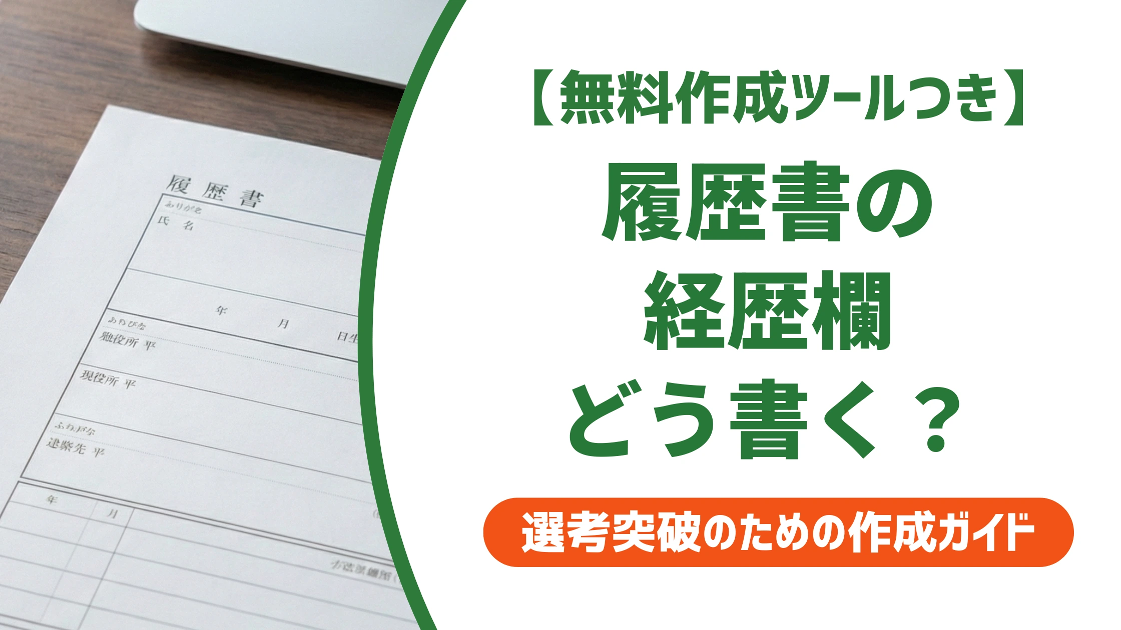 履歴書の経歴（学歴・職歴）欄の書き方｜通過率が上がる記入例を徹底解説