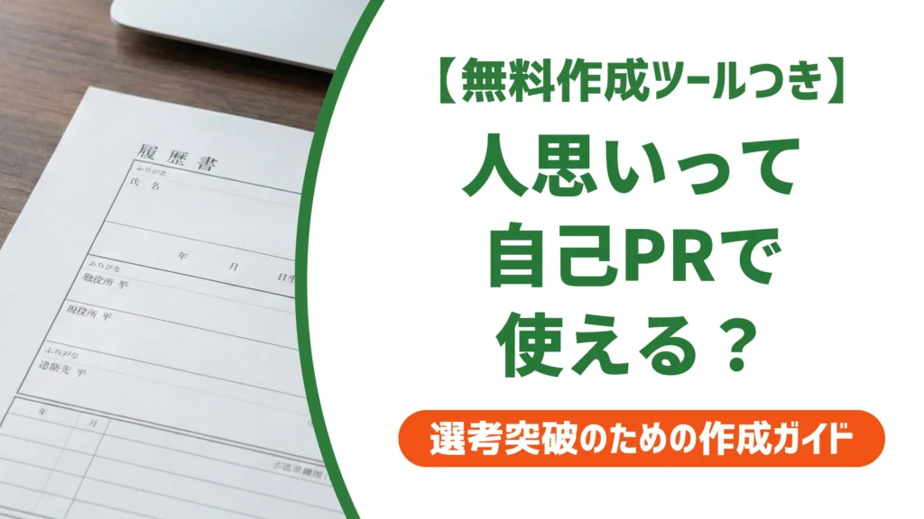 「人思い」の言い換え15選｜履歴書の自己PRで好印象になる例文を徹底解説