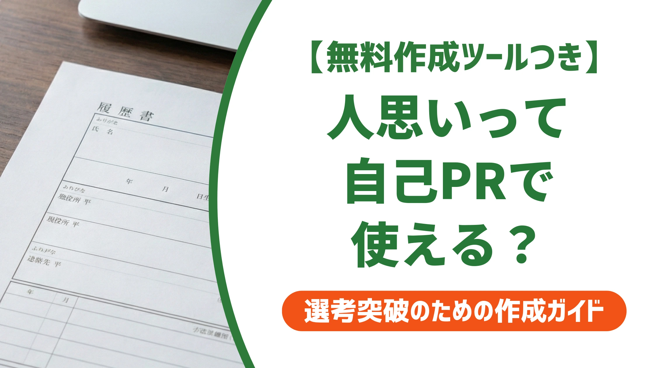 「人思い」の言い換え15選｜履歴書の自己PRで好印象になる例文を徹底解説