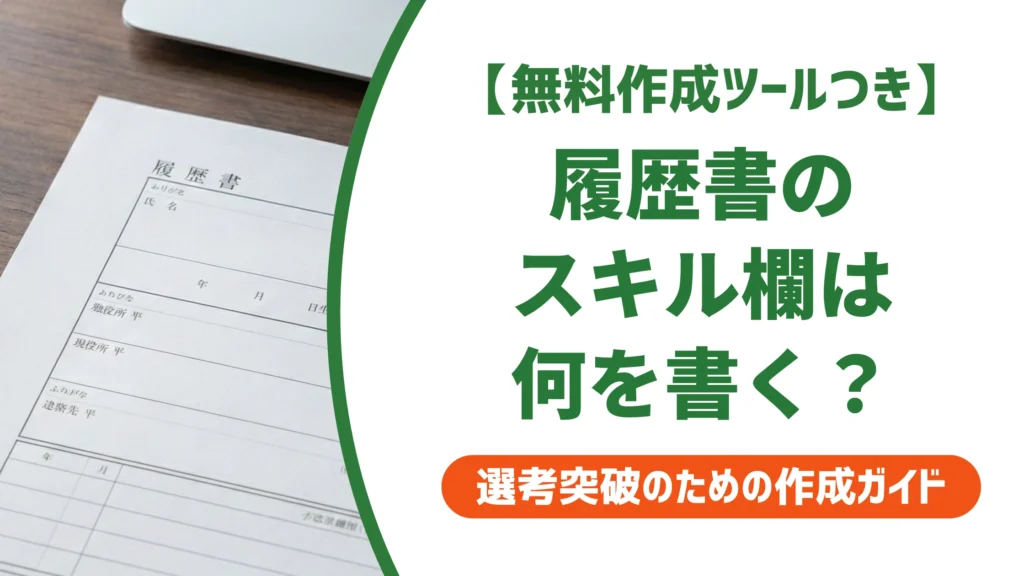 履歴書のスキル欄の書き方｜資格なしでも通る例文と対処法を徹底解説