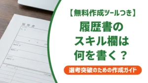 履歴書のスキル欄の書き方｜資格なしでも通る例文と対処法を徹底解説