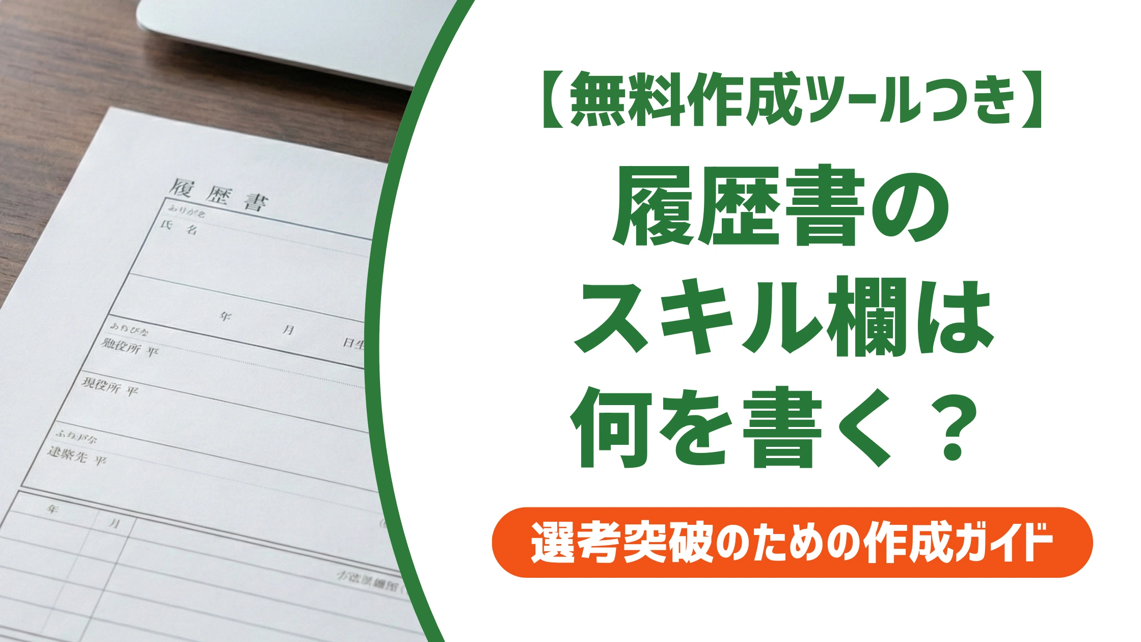 履歴書のスキル欄の書き方|資格なしでも通る例文と対処法を徹底解説