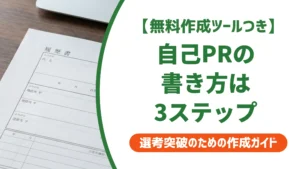 履歴書の自己PRの書き方｜採用担当者に伝わる3ステップを徹底解説