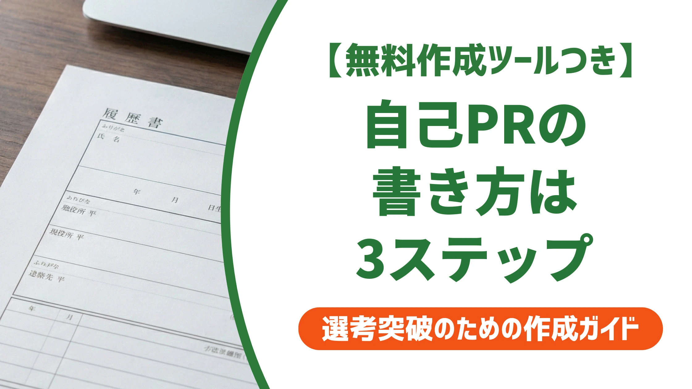 履歴書の自己PRの書き方|採用担当者に伝わる3ステップを徹底解説