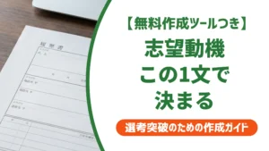 履歴書の志望動機の書き方｜3段構成と例文・NG例を徹底解説