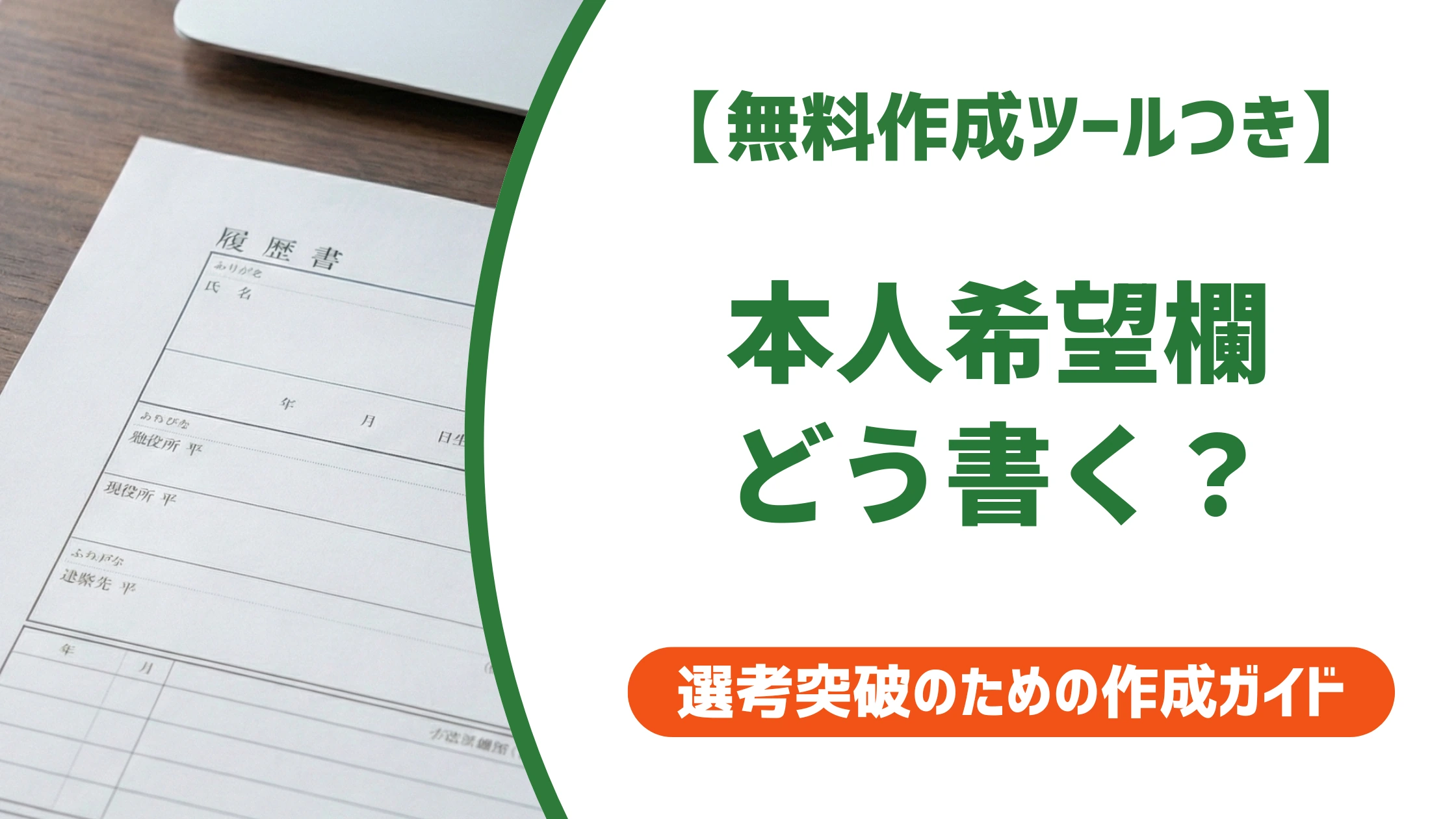 履歴書の本人希望欄の書き方|通る条件と落ちる条件の違いを徹底解説