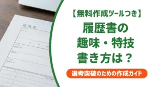 履歴書の趣味・特技欄の例文＆書き方｜採用担当者に響く選び方を徹底解説