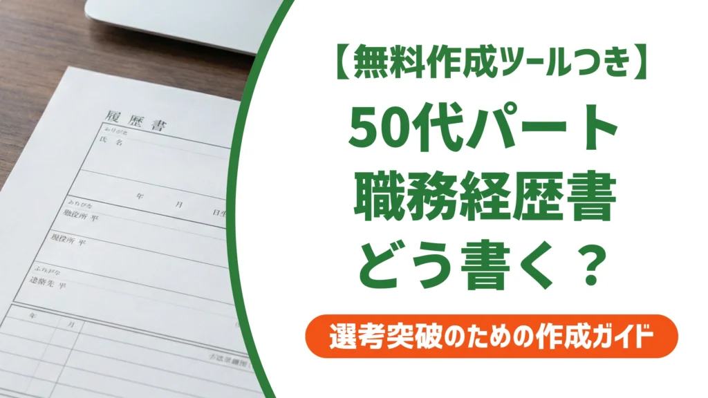 50代パートの職務経歴書サンプル｜職歴が多くても迷わない書き方を徹底解説