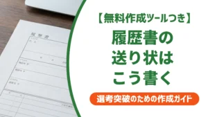 履歴書の送り状の書き方｜採用担当者が見るポイントと例文を徹底解説