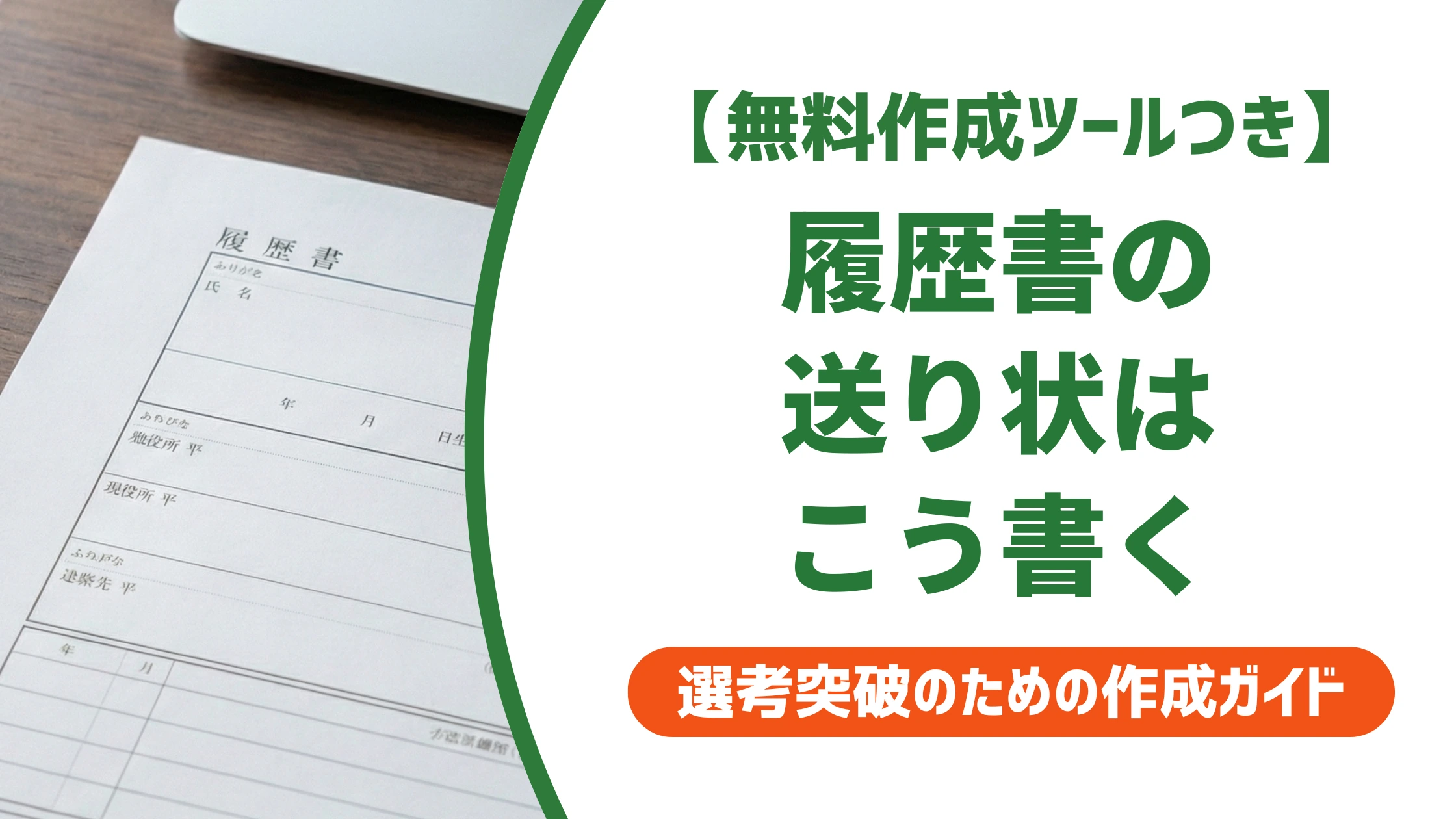 履歴書の送り状の書き方|採用担当者が見るポイントと例文を徹底解説