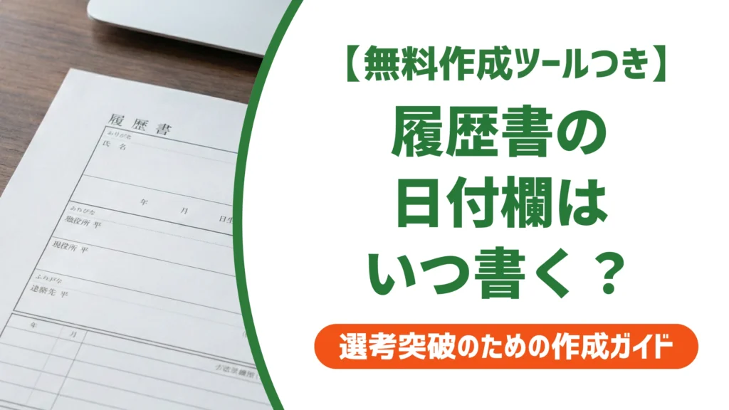 履歴書の日付の書き方｜西暦・和暦の選び方と提出日ルールを徹底解説