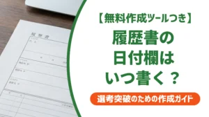 履歴書の日付の書き方｜西暦・和暦の選び方と提出日ルールを徹底解説
