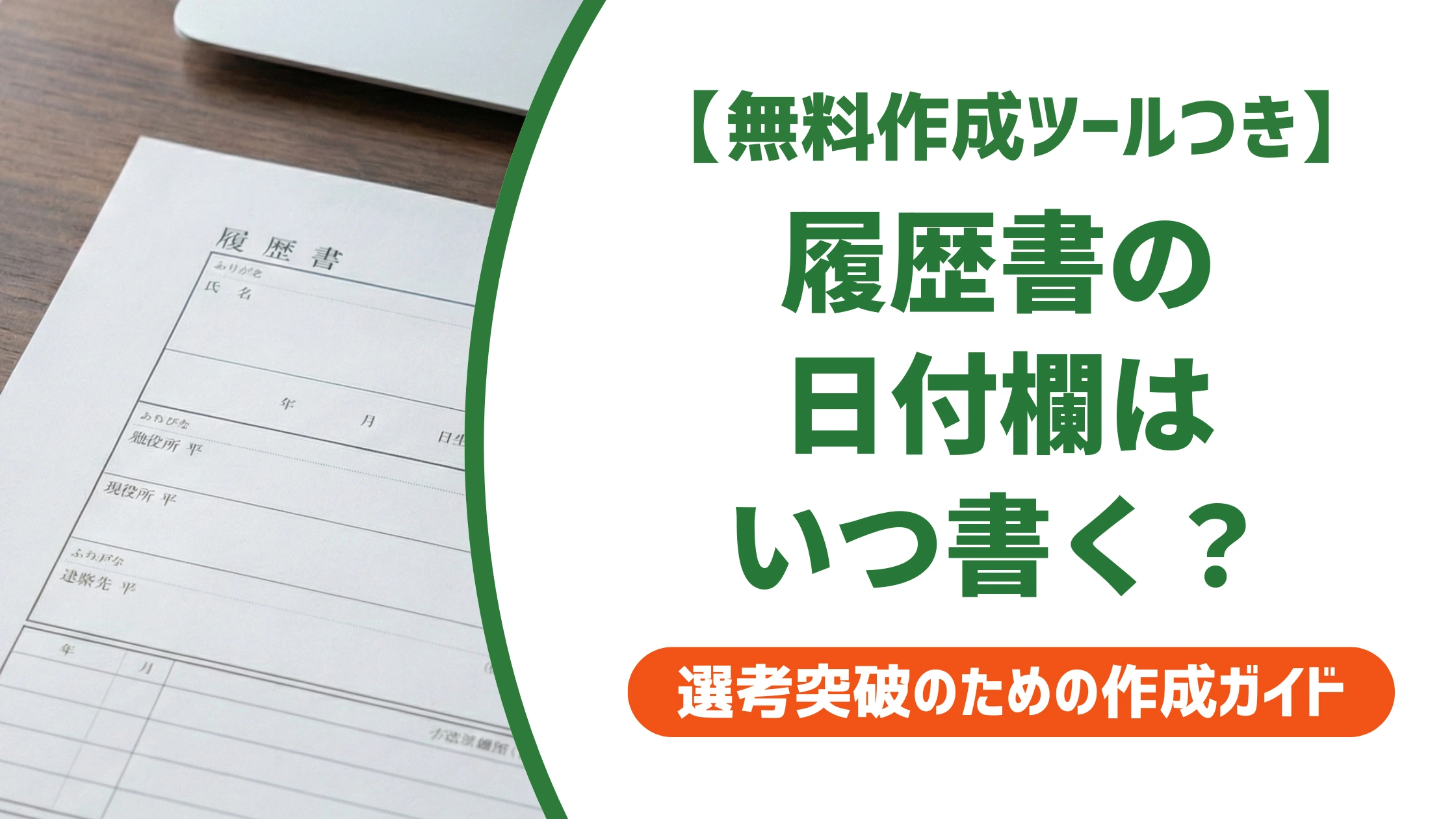 履歴書の日付の書き方|西暦・和暦の選び方と提出日ルールを徹底解説