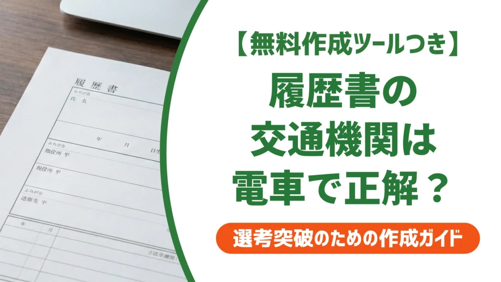 履歴書の交通機関「電車」の書き方｜路線名・乗り継ぎの正しい書き方を徹底解説