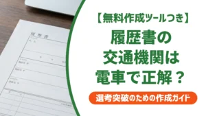 履歴書の交通機関「電車」の書き方｜路線名・乗り継ぎの正しい書き方を徹底解説