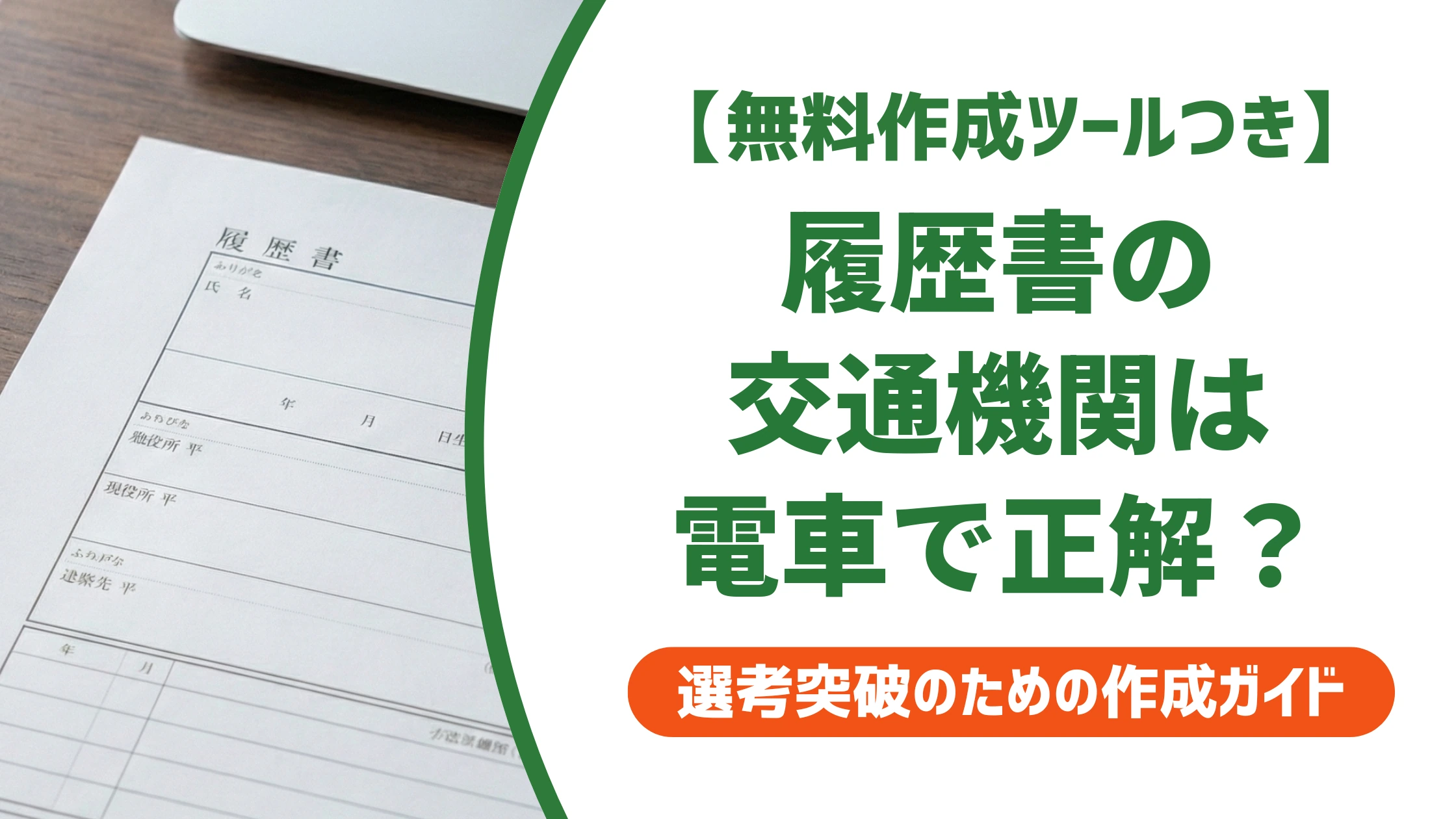 履歴書の交通機関「電車」の書き方|路線名・乗り継ぎの正しい書き方を徹底解説