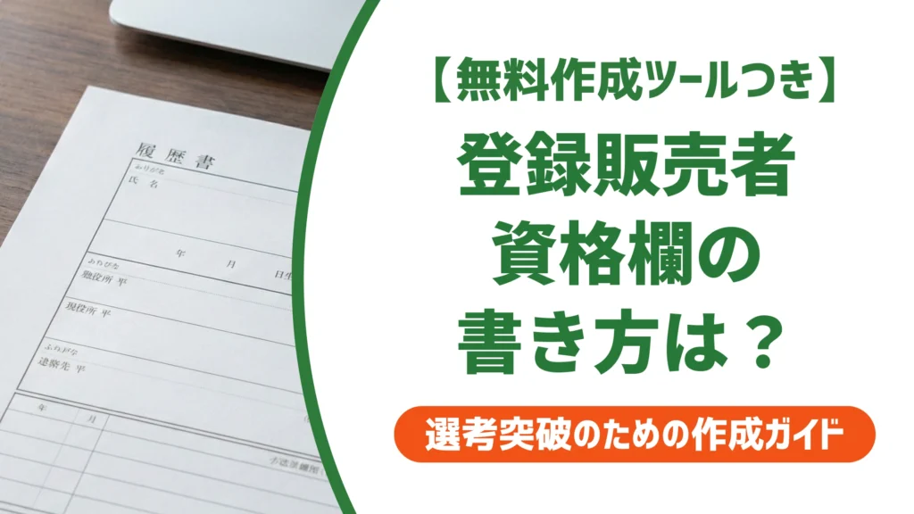 登録販売者の履歴書の書き方｜採用担当者が見る資格欄と志望動機の例文を徹底解説