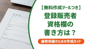 登録販売者の履歴書の書き方｜採用担当者が見る資格欄と志望動機の例文を徹底解説